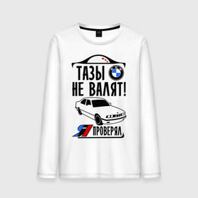 Мужской лонгслив хлопок с принтом Тазы не валят bmw e34 в городе Новоалтайск, 100% хлопок |  | bmw | бмв | валит | проверял | таз