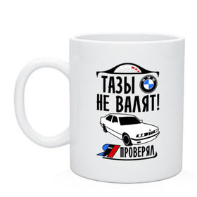 Кружка с принтом Тазы не валят bmw e34 в городе Новоалтайск, керамика | объем — 330 мл, диаметр — 80 мм. Принт наносится на бока кружки, можно сделать два разных изображения | Тематика изображения на принте: bmw | бмв | валит | проверял | таз
