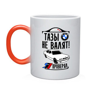 Кружка хамелеон с принтом Тазы не валят bmw e34 в городе Новоалтайск, керамика | меняет цвет при нагревании, емкость 330 мл | bmw | бмв | валит | проверял | таз