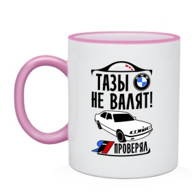 Кружка двухцветная с принтом Тазы не валят bmw e34 в городе Новоалтайск, керамика | объем — 330 мл, диаметр — 80 мм. Цветная ручка и кайма сверху, в некоторых цветах — вся внутренняя часть | Тематика изображения на принте: bmw | бмв | валит | проверял | таз