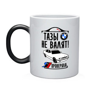 Кружка хамелеон с принтом Тазы не валят bmw e34 в городе Новоалтайск, керамика | меняет цвет при нагревании, емкость 330 мл | bmw | бмв | валит | проверял | таз