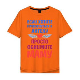 Мужская футболка хлопок Oversize с принтом Моя мама - Ангел в городе Новоалтайск, 100% хлопок | свободный крой, круглый ворот, “спинка” длиннее передней части | крылья