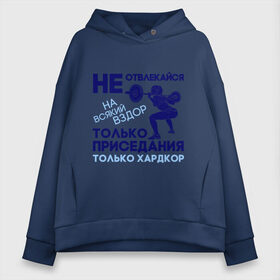 Женское худи Oversize хлопок с принтом Только приседания в городе Новоалтайск, френч-терри — 70% хлопок, 30% полиэстер. Мягкий теплый начес внутри —100% хлопок | боковые карманы, эластичные манжеты и нижняя кромка, капюшон на магнитной кнопке | 