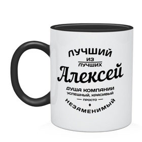 Кружка двухцветная с принтом Алексей лучший в городе Новоалтайск, керамика | объем — 330 мл, диаметр — 80 мм. Цветная ручка и кайма сверху, в некоторых цветах — вся внутренняя часть | алексей | алеша | душа | компания | красивый | леша | лучший | незаменимый | успешный