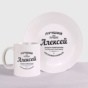Набор: тарелка + кружка с принтом Алексей лучший в городе Новоалтайск, керамика | Кружка: объем — 330 мл, диаметр — 80 мм. Принт наносится на бока кружки, можно сделать два разных изображения. 
Тарелка: диаметр - 210 мм, диаметр для нанесения принта - 120 мм. | алексей | алеша | душа | компания | красивый | леша | лучший | незаменимый | успешный