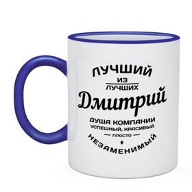 Кружка двухцветная с принтом Дмитрий лучший в городе Новоалтайск, керамика | объем — 330 мл, диаметр — 80 мм. Цветная ручка и кайма сверху, в некоторых цветах — вся внутренняя часть | дима | дмитрий | душа | компания | красивый | лучший | незаменимый | успешный