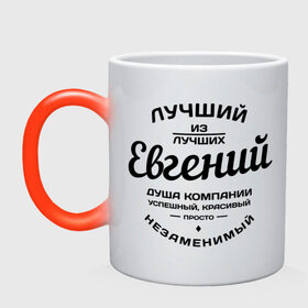 Кружка хамелеон с принтом Евгений лучший в городе Новоалтайск, керамика | меняет цвет при нагревании, емкость 330 мл | душа | евгений | женя | компания | красивый | лучший | незаменимый | успешный