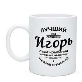 Кружка с принтом Игорь лучший в городе Новоалтайск, керамика | объем — 330 мл, диаметр — 80 мм. Принт наносится на бока кружки, можно сделать два разных изображения | душа | игорь | компания | красивый | лучший | незаменимый | успешный
