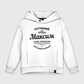 Детское худи Oversize хлопок с принтом Максим лучший в городе Новоалтайск, френч-терри — 70% хлопок, 30% полиэстер. Мягкий теплый начес внутри —100% хлопок | боковые карманы, эластичные манжеты и нижняя кромка, капюшон на магнитной кнопке | душа | компания | красивый | лучший | максим | незаменимый | успешный