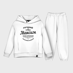 Детский костюм хлопок Oversize с принтом Максим лучший в городе Новоалтайск,  |  | душа | компания | красивый | лучший | максим | незаменимый | успешный