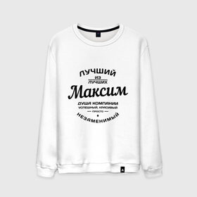Мужской свитшот хлопок с принтом Максим лучший в городе Новоалтайск, 100% хлопок |  | душа | компания | красивый | лучший | максим | незаменимый | успешный