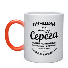 Кружка хамелеон с принтом Серёга лучший в городе Новоалтайск, керамика | меняет цвет при нагревании, емкость 330 мл | душа | компания | красивый | лучший | незаменимый | серега | успешный