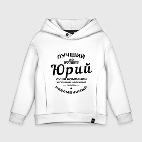 Детское худи Oversize хлопок с принтом Юрий лучший в городе Новоалтайск, френч-терри — 70% хлопок, 30% полиэстер. Мягкий теплый начес внутри —100% хлопок | боковые карманы, эластичные манжеты и нижняя кромка, капюшон на магнитной кнопке | душа | компания | красивый | лучший | незаменимый | успешный | юра | юрий