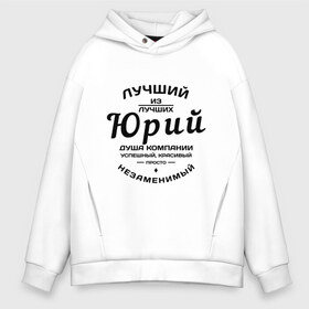 Мужское худи Oversize хлопок с принтом Юрий лучший в городе Новоалтайск, френч-терри — 70% хлопок, 30% полиэстер. Мягкий теплый начес внутри —100% хлопок | боковые карманы, эластичные манжеты и нижняя кромка, капюшон на магнитной кнопке | душа | компания | красивый | лучший | незаменимый | успешный | юра | юрий