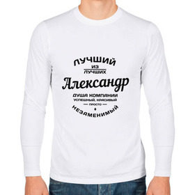 Мужской лонгслив хлопок с принтом Александр лучший в городе Новоалтайск, 100% хлопок |  | александр | душа | компания | красивый | лучший | незаменимый | саня | саша | успешный