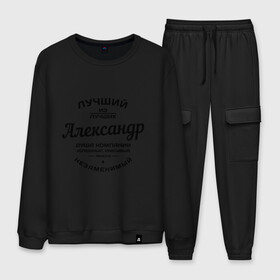 Мужской костюм хлопок с принтом Александр лучший в городе Новоалтайск, 100% хлопок | на свитшоте круглая горловина, мягкая резинка по низу. Брюки заужены к низу, на них два вида карманов: два “обычных” по бокам и два объемных, с клапанами, расположенные ниже линии бедра. Брюки с мягкой трикотажной резинкой на поясе и по низу штанин. В поясе для дополнительного комфорта — широкие завязки | александр | душа | компания | красивый | лучший | незаменимый | саня | саша | успешный