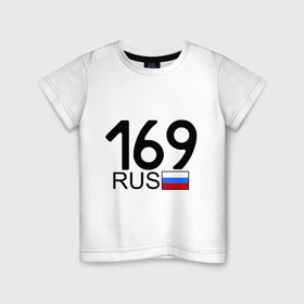 Детская футболка хлопок с принтом Тверская область - 169 в городе Новоалтайск, 100% хлопок | круглый вырез горловины, полуприлегающий силуэт, длина до линии бедер | Тематика изображения на принте: 