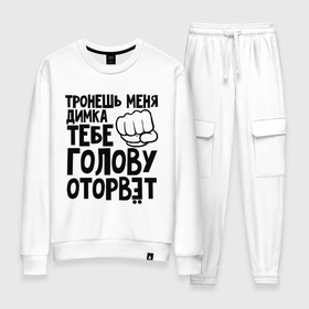 Женский костюм хлопок с принтом Димка голову оторвёт в городе Новоалтайск, 100% хлопок | на свитшоте круглая горловина, мягкая резинка по низу. Брюки заужены к низу, на них два вида карманов: два 
