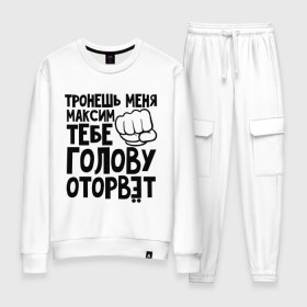 Женский костюм хлопок с принтом Максим голову оторвёт в городе Новоалтайск, 100% хлопок | на свитшоте круглая горловина, мягкая резинка по низу. Брюки заужены к низу, на них два вида карманов: два 