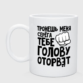 Кружка с принтом Серёга голову оторвёт в городе Новоалтайск, керамика | объем — 330 мл, диаметр — 80 мм. Принт наносится на бока кружки, можно сделать два разных изображения | голова | оторвет | отрывать | серега