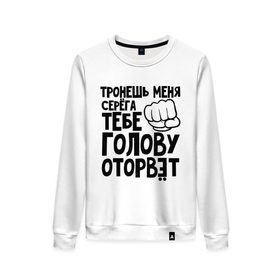 Женский свитшот хлопок с принтом Серёга голову оторвёт в городе Новоалтайск, 100% хлопок | прямой крой, круглый вырез, на манжетах и по низу широкая трикотажная резинка  | голова | оторвет | отрывать | серега