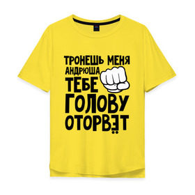 Мужская футболка хлопок Oversize с принтом Андрюша голову оторвёт в городе Новоалтайск, 100% хлопок | свободный крой, круглый ворот, “спинка” длиннее передней части | андрей | голова | оторвет | отрывать