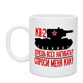 Кружка с принтом Танки. Кв-2 в городе Новоалтайск, керамика | объем — 330 мл, диаметр — 80 мм. Принт наносится на бока кружки, можно сделать два разных изображения | Тематика изображения на принте: tank | кв | квас | меня | нагибать | спроси | танк