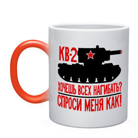Кружка хамелеон с принтом Танки. Кв-2 в городе Новоалтайск, керамика | меняет цвет при нагревании, емкость 330 мл | Тематика изображения на принте: tank | кв | квас | меня | нагибать | спроси | танк