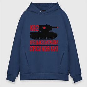 Мужское худи Oversize хлопок с принтом Танки Кв-2 в городе Новоалтайск, френч-терри — 70% хлопок, 30% полиэстер. Мягкий теплый начес внутри —100% хлопок | боковые карманы, эластичные манжеты и нижняя кромка, капюшон на магнитной кнопке | tank | кв | квас | меня | нагибать | спроси | танк