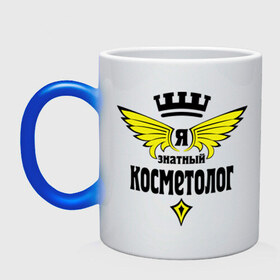Кружка хамелеон с принтом Знатный косметолог в городе Новоалтайск, керамика | меняет цвет при нагревании, емкость 330 мл | знатный | косметолог | профессия | работа | я