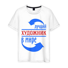 Мужская футболка хлопок с принтом Лучший художник в мире в городе Новоалтайск, 100% хлопок | прямой крой, круглый вырез горловины, длина до линии бедер, слегка спущенное плечо. | лучший | мир | профессия | работа | стрелки | художник