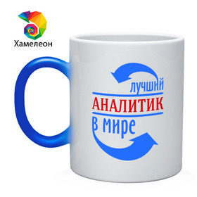 Кружка хамелеон с принтом Лучший аналитик в мире в городе Новоалтайск, керамика | меняет цвет при нагревании, емкость 330 мл | лучший | мир | профессия | работа | стрелки