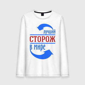 Мужской лонгслив хлопок с принтом Лучший сторож в мире в городе Новоалтайск, 100% хлопок |  | лучший | мир | профессия | работа | сторож | стрелки