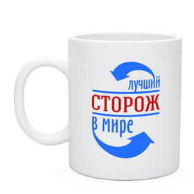 Кружка с принтом Лучший сторож в мире в городе Новоалтайск, керамика | объем — 330 мл, диаметр — 80 мм. Принт наносится на бока кружки, можно сделать два разных изображения | лучший | мир | профессия | работа | сторож | стрелки