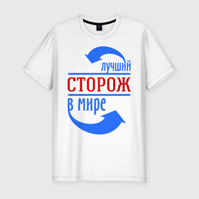 Мужская футболка премиум с принтом Лучший сторож в мире в городе Новоалтайск, 92% хлопок, 8% лайкра | приталенный силуэт, круглый вырез ворота, длина до линии бедра, короткий рукав | лучший | мир | профессия | работа | сторож | стрелки
