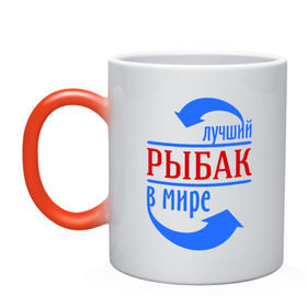 Кружка хамелеон с принтом Лучший рыбак в мире в городе Новоалтайск, керамика | меняет цвет при нагревании, емкость 330 мл | лучший | мир | профессия | работа | рыбак | стрелки