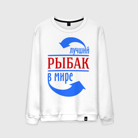 Мужской свитшот хлопок с принтом Лучший рыбак в мире в городе Новоалтайск, 100% хлопок |  | лучший | мир | профессия | работа | рыбак | стрелки