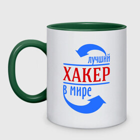 Кружка двухцветная с принтом Лучший хакер в мире в городе Новоалтайск, керамика | объем — 330 мл, диаметр — 80 мм. Цветная ручка и кайма сверху, в некоторых цветах — вся внутренняя часть | компьютер | лучший | мир | профессия | работа | стрелки | хакер