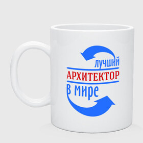 Кружка с принтом Лучший архитектор в мире в городе Новоалтайск, керамика | объем — 330 мл, диаметр — 80 мм. Принт наносится на бока кружки, можно сделать два разных изображения | архитектор | лучший | мир | профессия | работа | стрелки