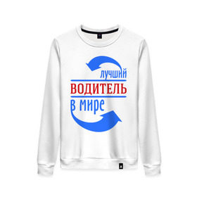 Женский свитшот хлопок с принтом Лучший водитель в мире в городе Новоалтайск, 100% хлопок | прямой крой, круглый вырез, на манжетах и по низу широкая трикотажная резинка  | водитель | лучший | мир | профессия | работа | стрелки