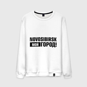 Мужской свитшот хлопок с принтом Мой город в городе Новоалтайск, 100% хлопок |  | novosibirsk | nsk | город | день города | мой город | новосибирск | нск