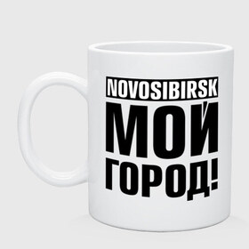 Кружка с принтом Novosibirsk в городе Новоалтайск, керамика | объем — 330 мл, диаметр — 80 мм. Принт наносится на бока кружки, можно сделать два разных изображения | Тематика изображения на принте: novosibirsk | nsk | город | день города | мой город | новосибирск | нск