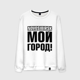 Мужской свитшот хлопок с принтом Novosibirsk в городе Новоалтайск, 100% хлопок |  | novosibirsk | nsk | город | день города | мой город | новосибирск | нск