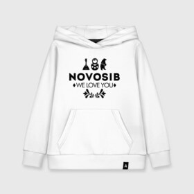 Детская толстовка хлопок с принтом Novosib в городе Новоалтайск, 100% хлопок | Круглый горловой вырез, эластичные манжеты, пояс, капюшен | Тематика изображения на принте: novosib | nsk | бабалайка | город | день города | любовь | матрешка | медведь | новосибирск | нск | сибирь