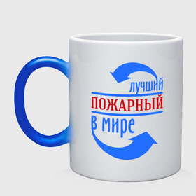 Кружка хамелеон с принтом Лучший пожарный в мире в городе Новоалтайск, керамика | меняет цвет при нагревании, емкость 330 мл | лучший | мир | пожарный | профессия | специалист