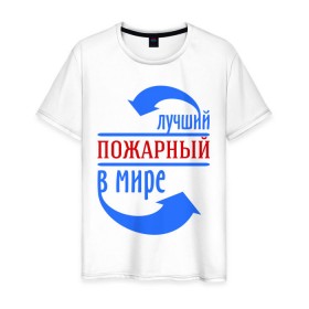 Мужская футболка хлопок с принтом Лучший пожарный в мире в городе Новоалтайск, 100% хлопок | прямой крой, круглый вырез горловины, длина до линии бедер, слегка спущенное плечо. | лучший | мир | пожарный | профессия | специалист