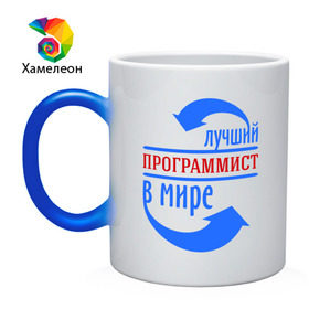Кружка хамелеон с принтом Лучший программист в мире в городе Новоалтайск, керамика | меняет цвет при нагревании, емкость 330 мл | лучший | мир | программист | профессия | специалист