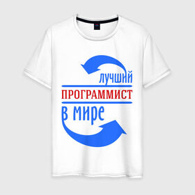 Мужская футболка хлопок с принтом Лучший программист в мире в городе Новоалтайск, 100% хлопок | прямой крой, круглый вырез горловины, длина до линии бедер, слегка спущенное плечо. | лучший | мир | программист | профессия | специалист