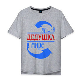 Мужская футболка хлопок Oversize с принтом Лучший дедушка в мире в городе Новоалтайск, 100% хлопок | свободный крой, круглый ворот, “спинка” длиннее передней части | Тематика изображения на принте: дедуля