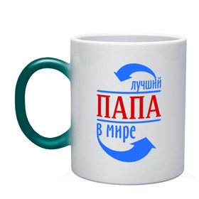 Кружка хамелеон с принтом Лучший папа в мире в городе Новоалтайск, керамика | меняет цвет при нагревании, емкость 330 мл | 